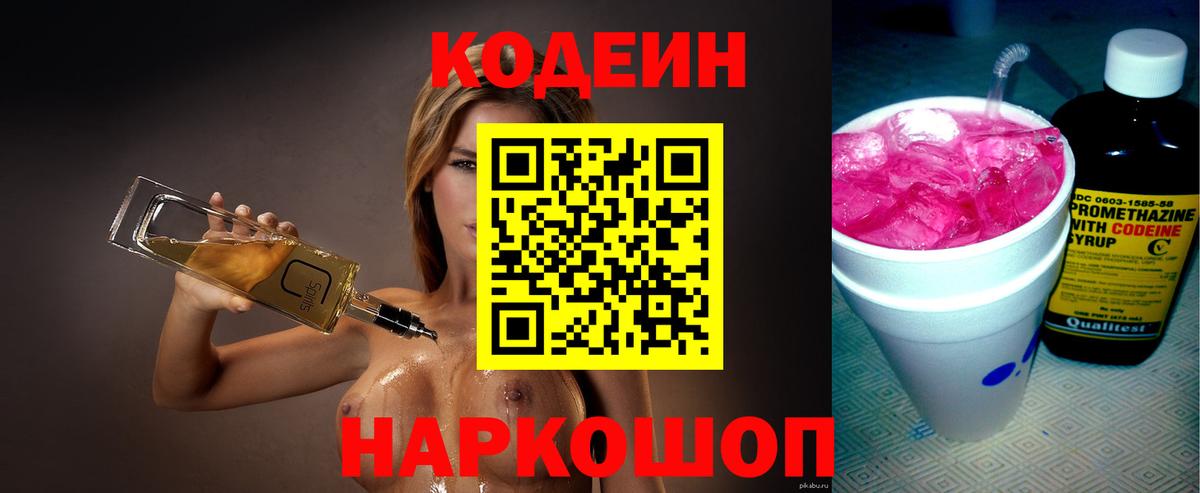 Codein напиток Lean (лин) Богородицк